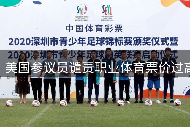 美国参议员谴责职业体育票价过高与公共资金投入失衡